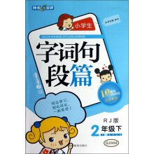 钟书金牌·小学生字词句段篇:2年级(下)(RJ版)(10YEARS畅销纪念金版)