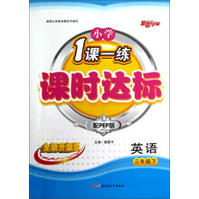 新路学业·小学1课一练·课时达标：英语（3年级下）（配PEP版）（全新升级版）