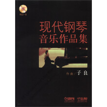 现代钢琴音乐作品集（附CD光盘1张）