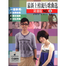 最新上榜流行歌曲选（简谱版）（NO.11）