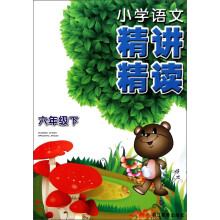 小学语文精讲精读（6年级下）