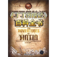 《丁丁历险记》百科全书