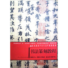 高等院校美术与设计理论系列教材·高等教育“十二五”全国规划教材：书法篆刻教程