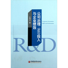 公司治理、R＆D投入与企业绩效