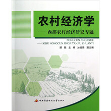 农村经济学:西部农村经济研究专题(附考核册)