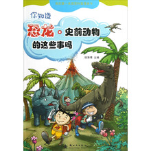 你知道恐龙·史前动物的这些事吗