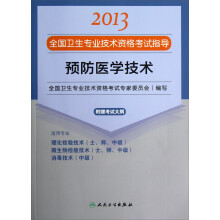 2013全国卫生专业技术资格考试指导：预防医学技术