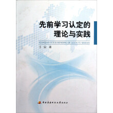 先前学习认定的理论与实践