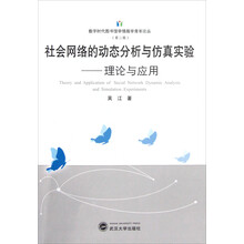 数字时代图书馆学情报学青年论丛（第2辑）·社会网络的动态分析与仿真实验：理论与应用