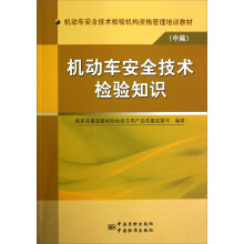 机动车安全技术检验机构资格管理培训教材（中篇）：机动车安全技术检验知识