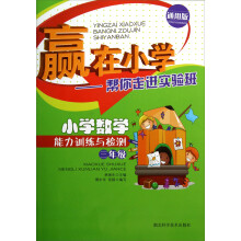 赢在小学·帮你走进实验班:小学数学能力训练与检测(3年级·通用版)
