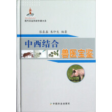 现代农业科技专著大系：中西结合兽医宝鉴