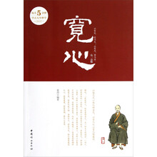 每天5分钟学点人生哲学：宽心