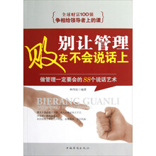 别让管理败在不会说话上：做管理一定要会的88个说话艺术