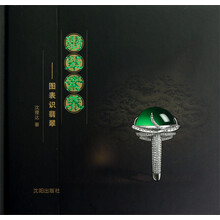 翡翠素养：图表识翡翠