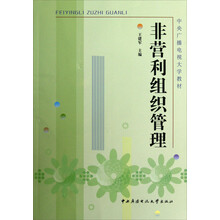中央广播电视大学教材:非营利组织管理(附光盘及考核册)