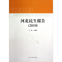 河北民生报告(2010)
