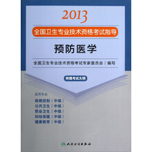 2013全国卫生专业技术资格考试指导:预防医学
