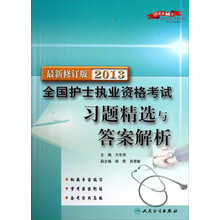 2013全国护士执业资格考试习题精选与答案解析(最新修订版)