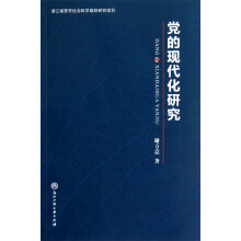 党的现代化研究