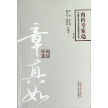 中国百年百名中医临床家丛书：内科专家章真如（第2版）
