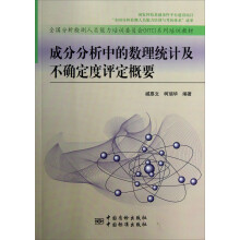 全国分析检测人员能力培训委员会（NTC）系列培训教材：成分分析中的数理统计及不确定度评定概要