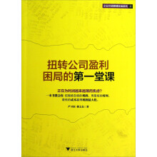 企业价值管理实战系列：扭转公司盈利困局的第一堂课