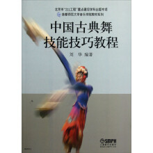 首都师范大学音乐学院教材系列：中国古典舞技能技巧教程