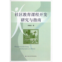社区教育课程开发研究与指南