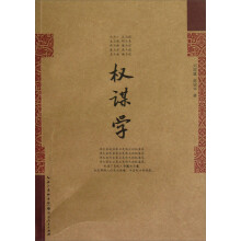 权谋学