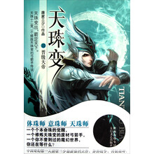 天珠变(13):晋级天帝