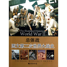 总体战：图文第二次世界大战史