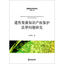 国际商法学术丛书：遗传资源知识产权保护法律问题研究