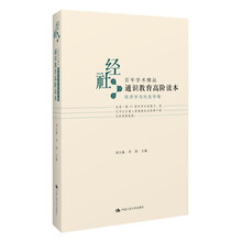 通识教育高阶读本（经济学与社会学卷）