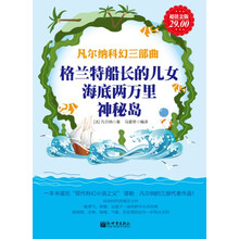 凡尔纳科幻三部曲：格兰特船长的儿女、海底两万里、神秘岛（超值金版）