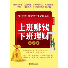 上班赚钱下班理财大全集（超值金版）