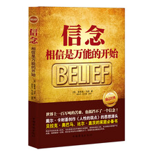 信念：相信是万能的开始