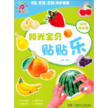 阳光宝贝贴贴乐：好吃的水果