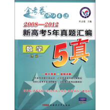 天星教育·金考卷特快专递·2008-2012新高考5年真题汇编：数学（理科）