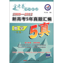 天星教育·金考卷特快专递·2008-2012新高考5年真题汇编：数学（文科）