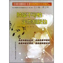 黄立坤教授与您话健康系列丛书（第2集）：肿瘤不可怕、定能制服他