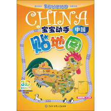 宝宝动手贴地图·中国（3-6岁）