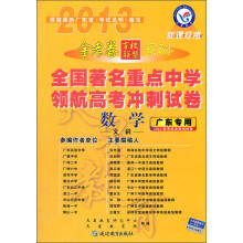 金考卷百校联盟系列·2013全国著名重点中学领航高考冲刺试卷:数学(文科)(广东专用)