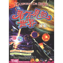 看不见的世界：宇宙