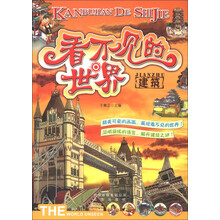 看不见的世界：建筑