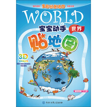 宝宝动手贴地图·世界（3-6岁）