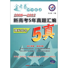 天星教育·金考卷特快专递·2008-2012新高考5年真题汇编：理科综合