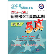 天星教育·金考卷特快专递·2008-2012新高考5年真题汇编：化学