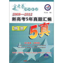 天星教育·金考卷特快专递·2008-2012新高考5年真题汇编：物理
