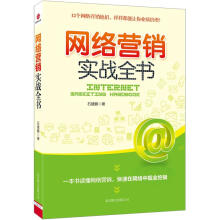 网络营销实战全书